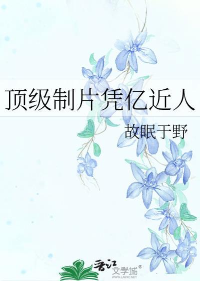 中国十大顶级制片人