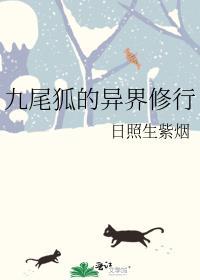 拥有九尾狐异能