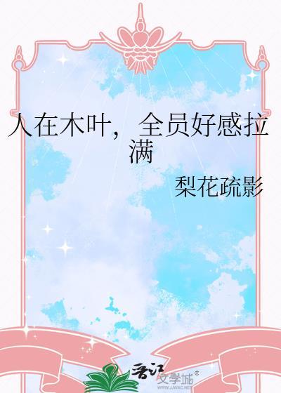 人在木叶求求你别爆料
