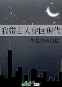 我带着现代科技到古代带着花魁过上幸福生活我