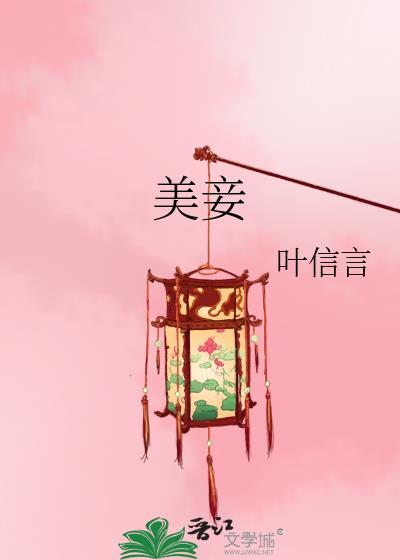 美妾难为by蓝波大人完结