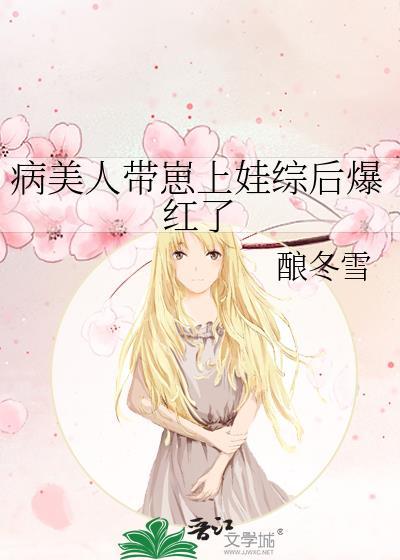 病美人带崽上娃综后爆红了by甜荔汁