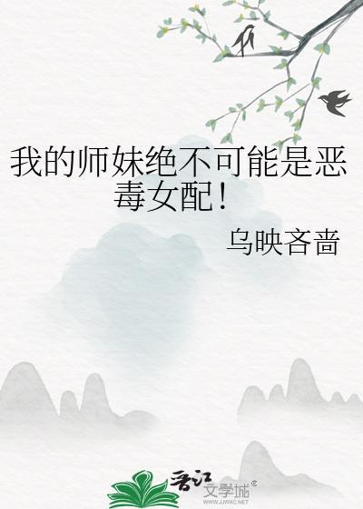 我的师妹绝不可能是傻白甜