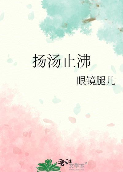 扬汤止沸物理原理