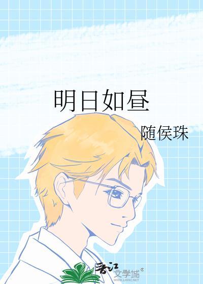 明日如昼 随候珠