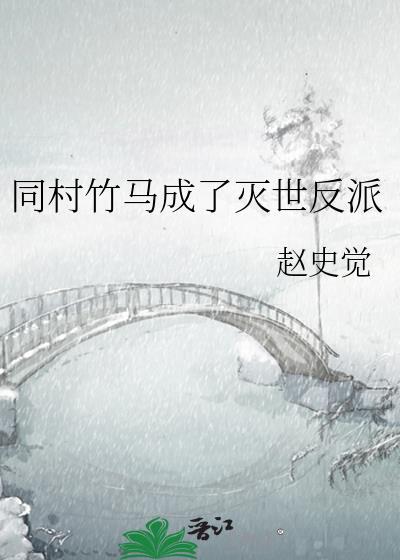 同村竹马成了反派免费阅读