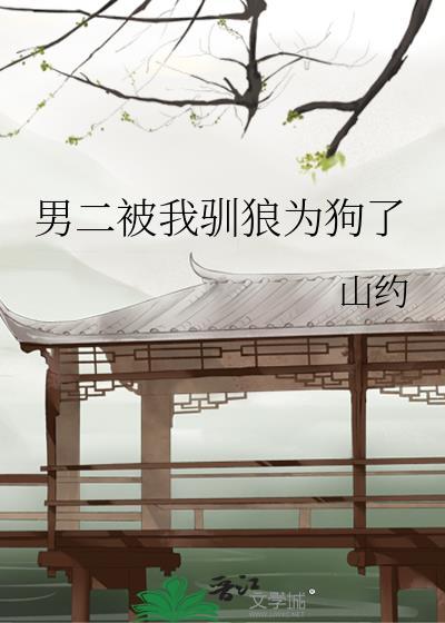 男二被我训狼为狗了晋江