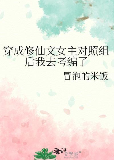 穿成修仙文里的对照组