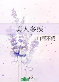 美人多疾最新章节