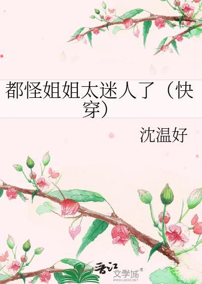 都怪姐姐太迷人快穿TXT最新章节