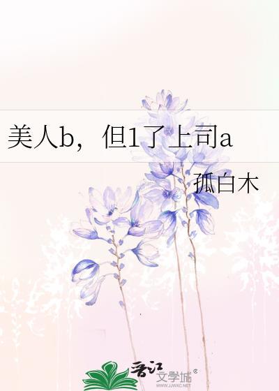 美人b但1了上司a全文番外