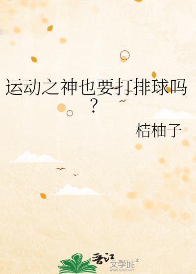 运动之神也要打排球吗?百度