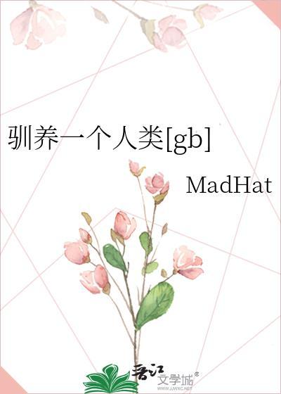 驯养人类的那些事by无罪国度