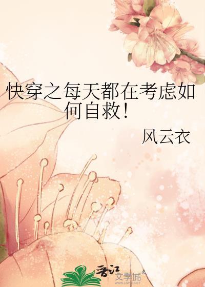 快穿之每天都在考虑如何自救风行衣