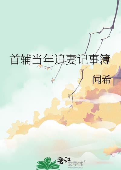 闻希的首辅当年追妻记事