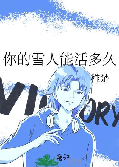 你的雪人能活多久讲了什么