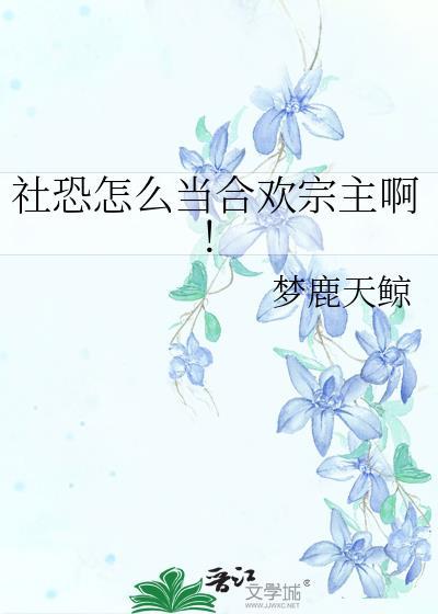社恐被绑合欢宗系统免费