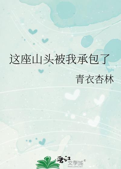 这座山头我承包了by青衣杏林番外