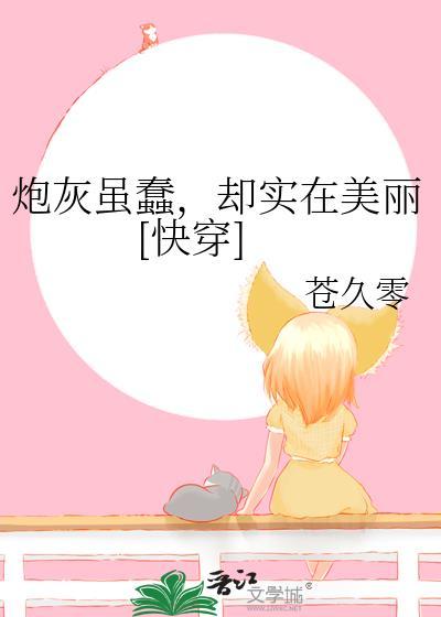 炮灰虽蠢但实在美丽