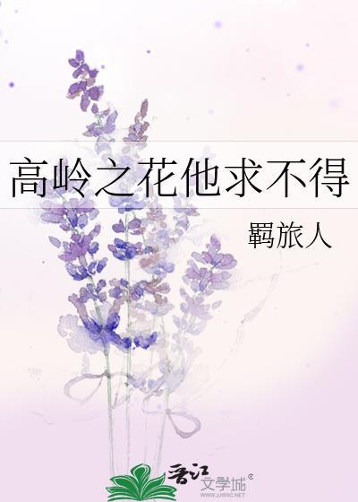 高岭之花但是瘾