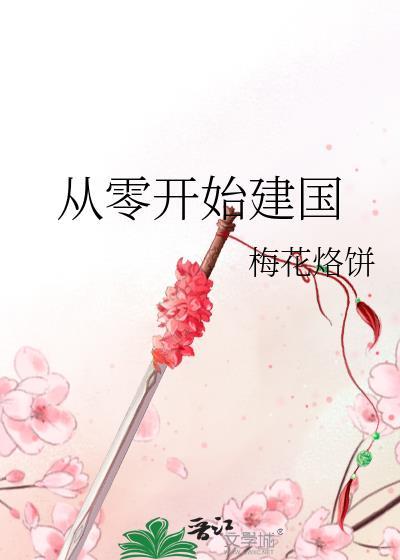 从零开始建国 TXT