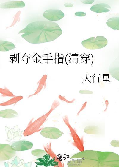 剥夺金手指清穿563