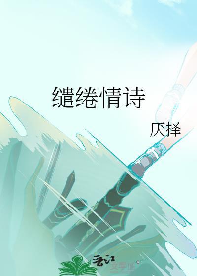 缱绻情诗百度
