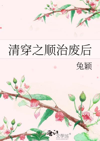 清穿顺治女频