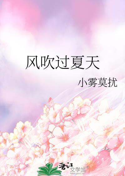 风吹过的夏天就像歌声在心中回荡是什么歌