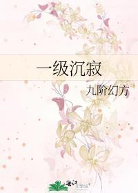 一级沉寂免费阅读无弹窗