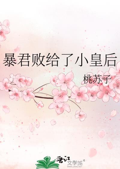 暴君败给了小皇后免费