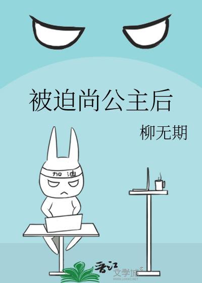 被迫当驸马全文