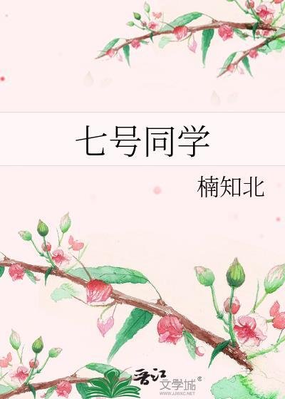 七号同学全文TXT