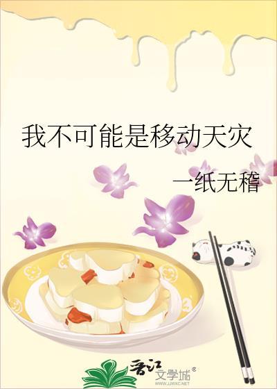 我不可能是移动天灾by百度
