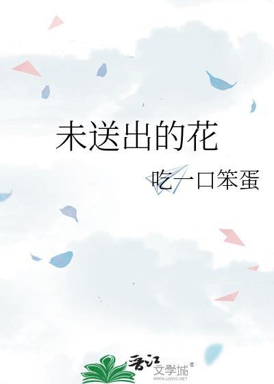 未送出的花金挂