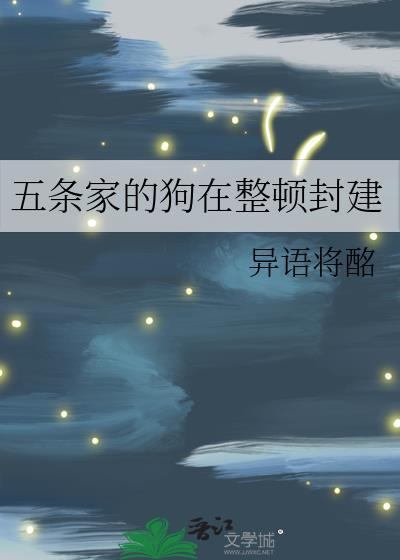 五条家封建妻子