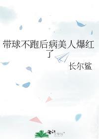 带球不然后病美人爆红了正版在哪看