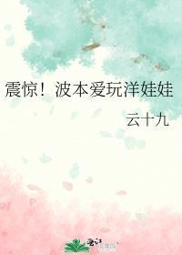 波本爱我洋娃娃