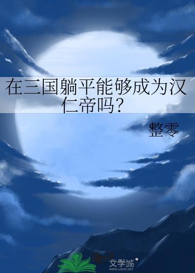 三国躺平之前拖着赵云投奔曹操免费阅读