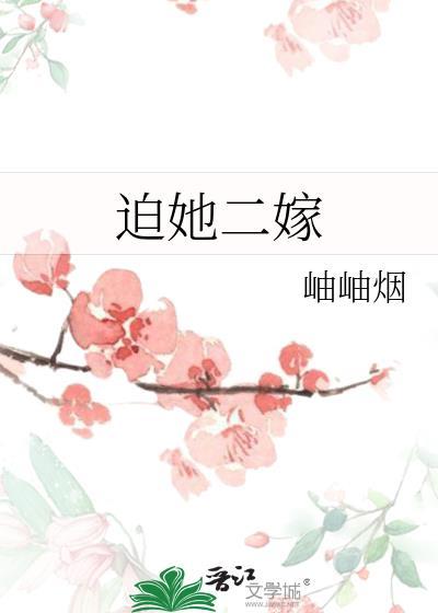 迫她二嫁番外