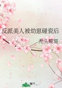 反派美人被疼爱