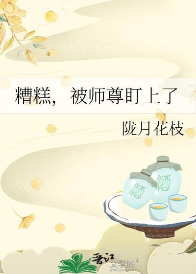被师尊盯上第二季31集