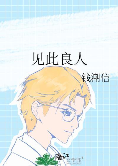 见此良人子兮子兮如此良人何
