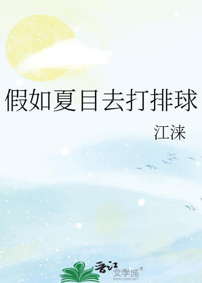 假如夏目去打排球番外u17