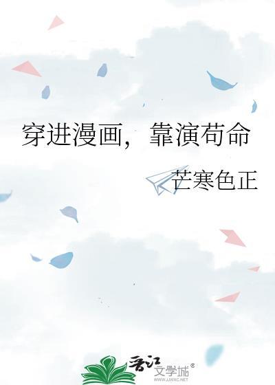 穿进漫画抢主角高光