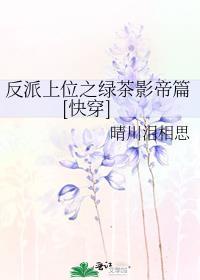 绿茶反派被找上门后