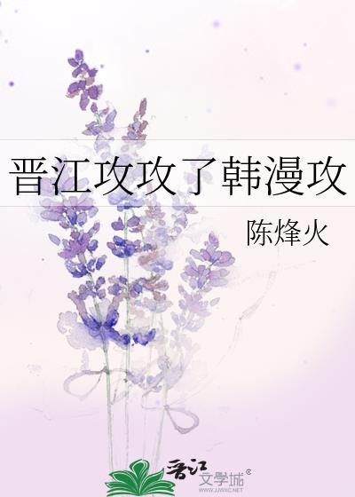 晋江攻攻了韩漫男主免费阅读