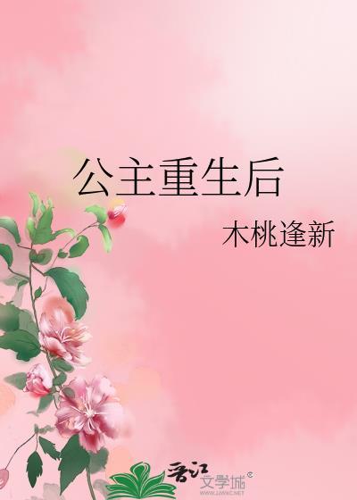 重生后公主不想再和亲了