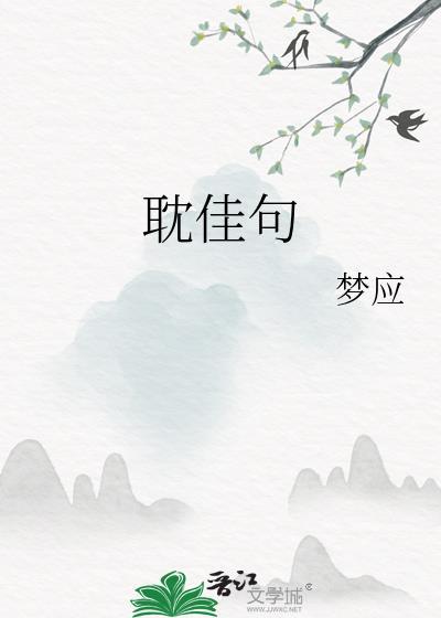 杜甫 耽佳句
