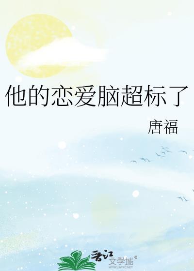 他恋爱了免费阅读